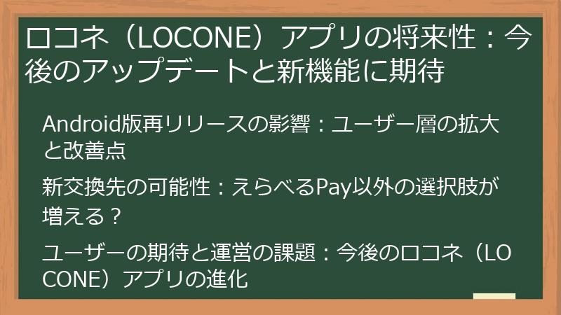 ロコネ（LOCONE）アプリの将来性：今後のアップデートと新機能に期待