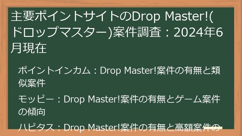 主要ポイントサイトのDrop Master!(ドロップマスター)案件調査：2024年6月現在