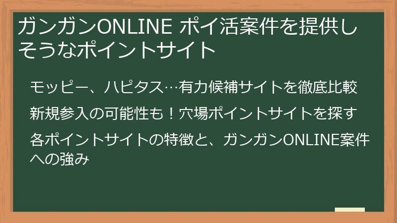 ガンガンONLINE ポイ活案件を提供しそうなポイントサイト