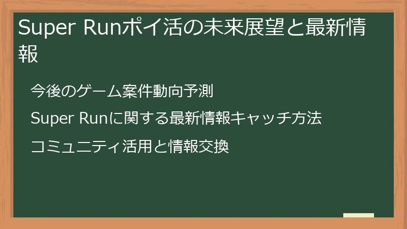 Super Runポイ活の未来展望と最新情報