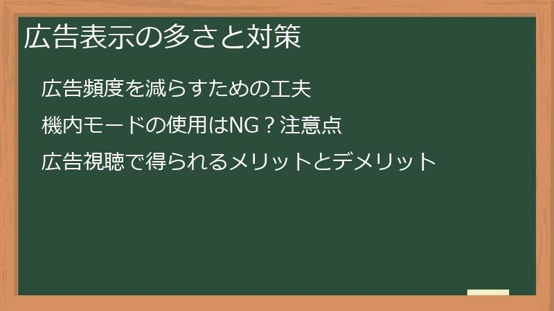 広告表示の多さと対策