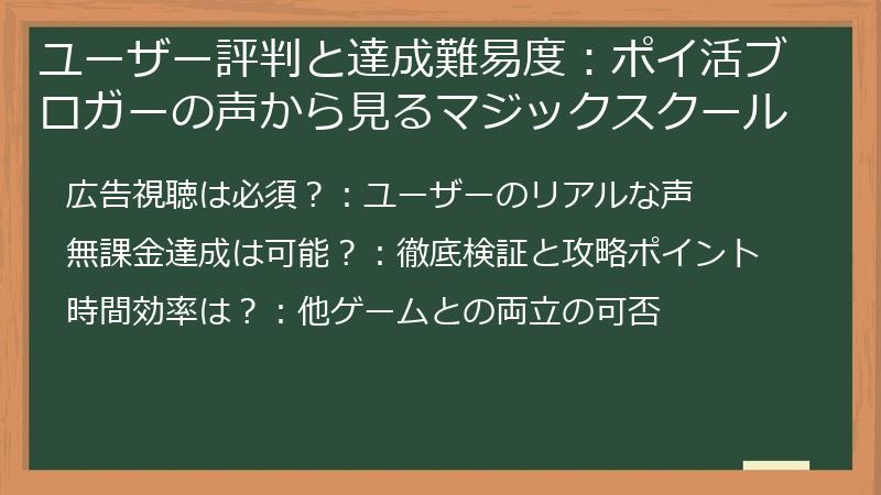 ユーザー評判と達成難易度：ポイ活ブロガーの声から見るマジックスクール