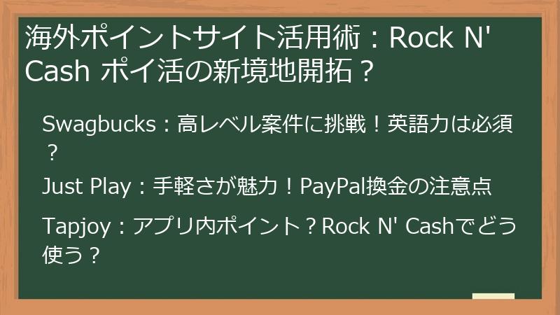 海外ポイントサイト活用術:Rock N' Cash ポイ活の新境地開拓?