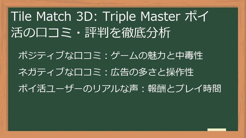 Tile Match 3D: Triple Master ポイ活の口コミ・評判を徹底分析