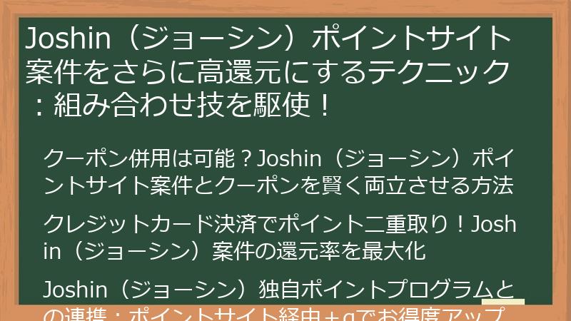 Joshin（ジョーシン）ポイントサイト案件をさらに高還元にするテクニック：組み合わせ技を駆使！