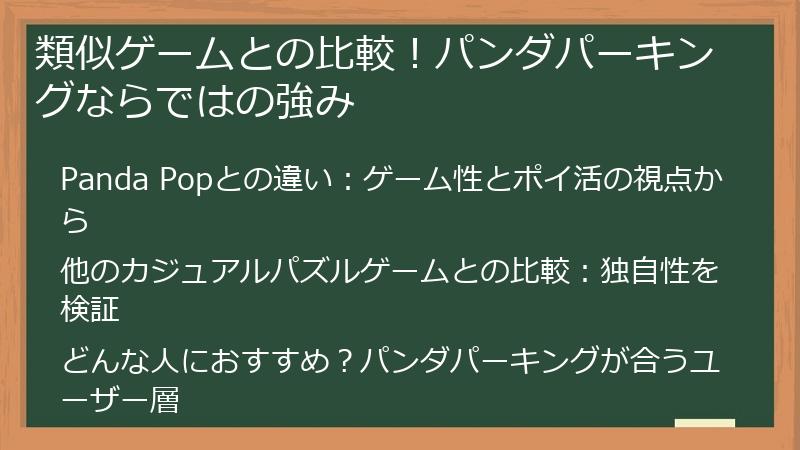 類似ゲームとの比較！パンダパーキングならではの強み