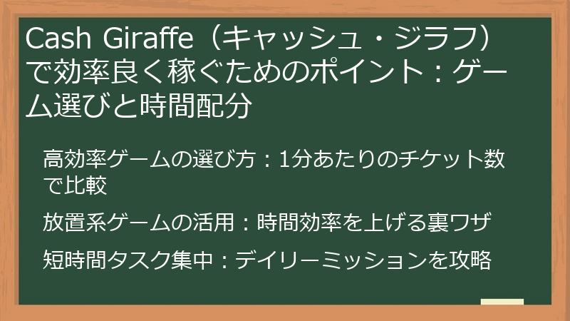 Cash Giraffe（キャッシュ・ジラフ）で効率良く稼ぐためのポイント：ゲーム選びと時間配分
