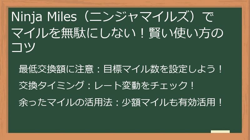 Ninja Miles（ニンジャマイルズ）でマイルを無駄にしない！賢い使い方のコツ