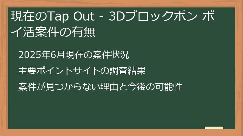 現在のTap Out - 3Dブロックポン ポイ活案件の有無