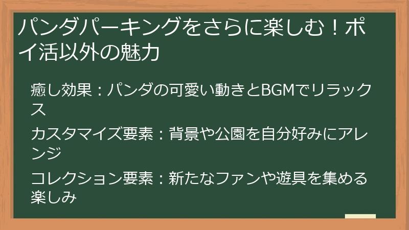 パンダパーキングをさらに楽しむ!ポイ活以外の魅力