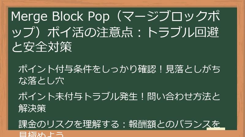 Merge Block Pop（マージブロックポップ）ポイ活の注意点：トラブル回避と安全対策