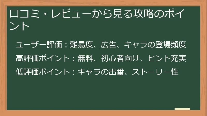 口コミ・レビューから見る攻略のポイント