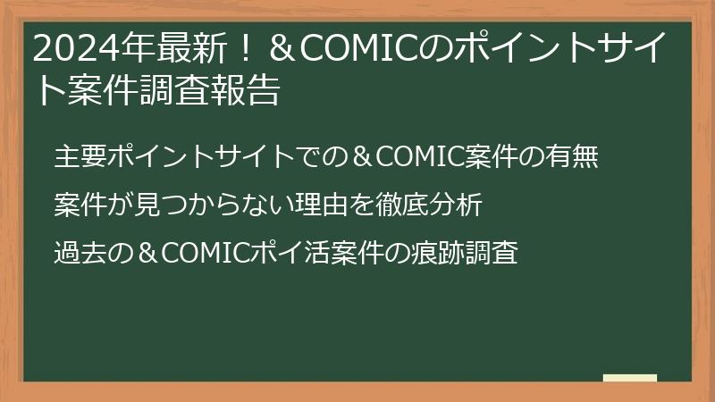 2024年最新！＆COMICのポイントサイト案件調査報告