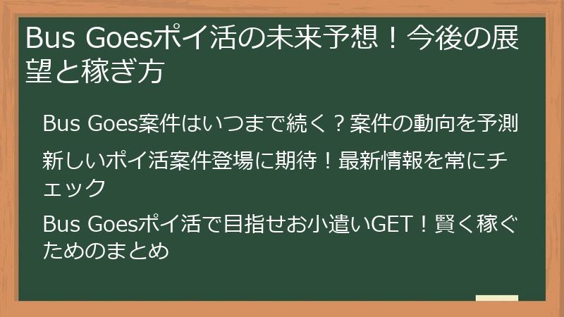 Bus Goesポイ活の未来予想!今後の展望と稼ぎ方