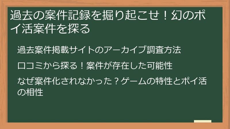 過去の案件記録を掘り起こせ！幻のポイ活案件を探る