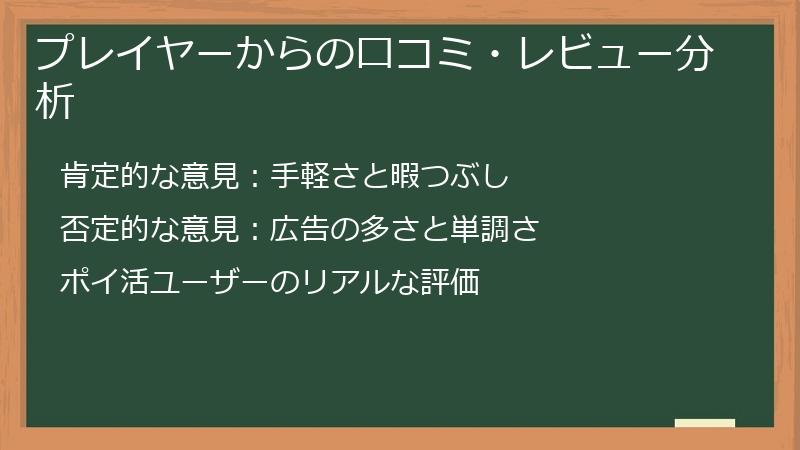 プレイヤーからの口コミ・レビュー分析