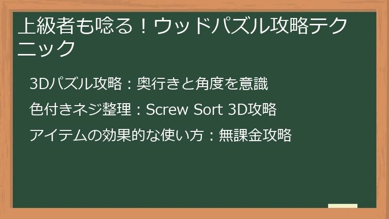 上級者も唸る！ウッドパズル攻略テクニック