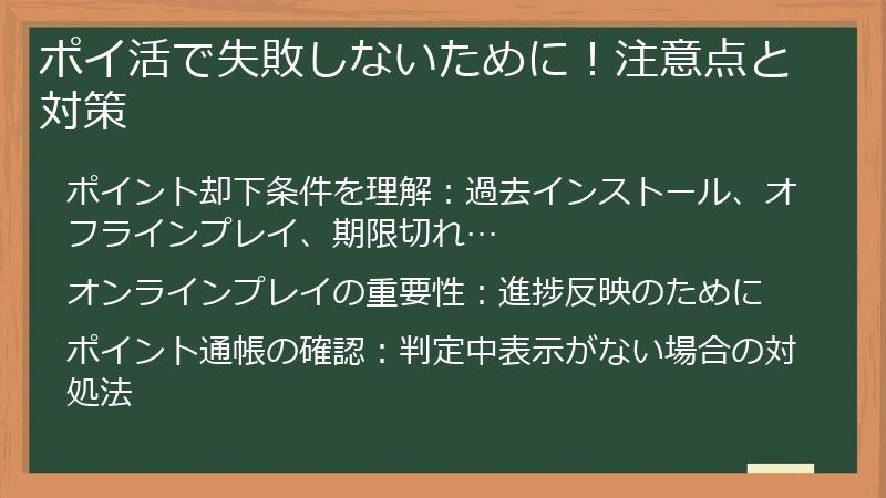 ポイ活で失敗しないために！注意点と対策