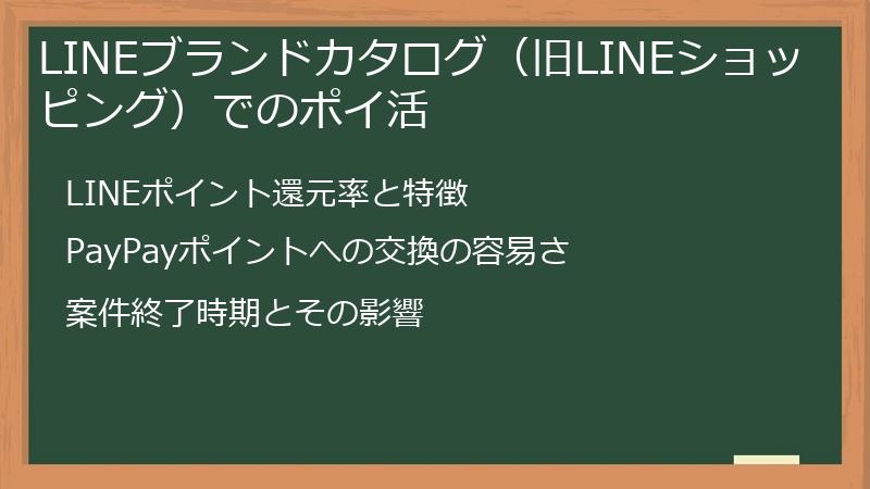 LINEブランドカタログ（旧LINEショッピング）でのポイ活