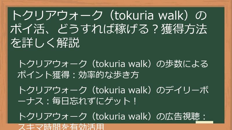トクリアウォーク（tokuria walk）のポイ活、どうすれば稼げる？獲得方法を詳しく解説