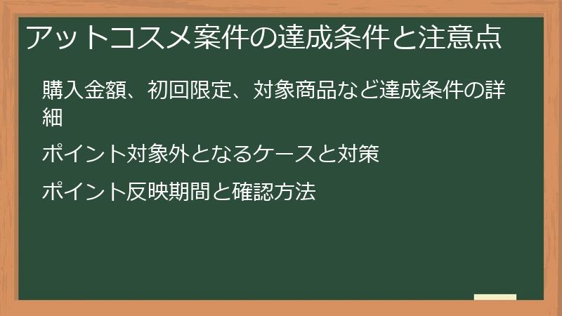アットコスメ案件の達成条件と注意点