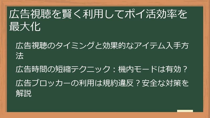 広告視聴を賢く利用してポイ活効率を最大化
