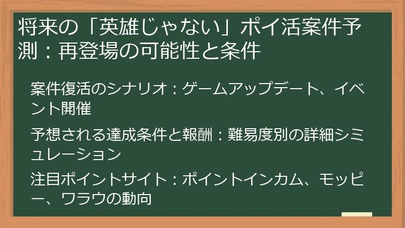 将来の「英雄じゃない」ポイ活案件予測：再登場の可能性と条件