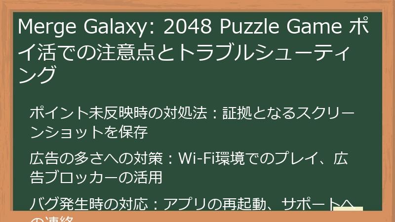 Merge Galaxy: 2048 Puzzle Game ポイ活での注意点とトラブルシューティング