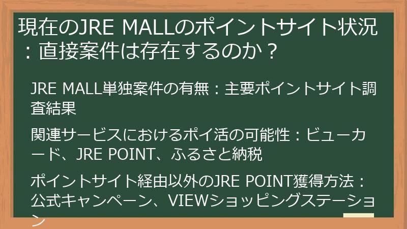 現在のJRE MALLのポイントサイト状況：直接案件は存在するのか？