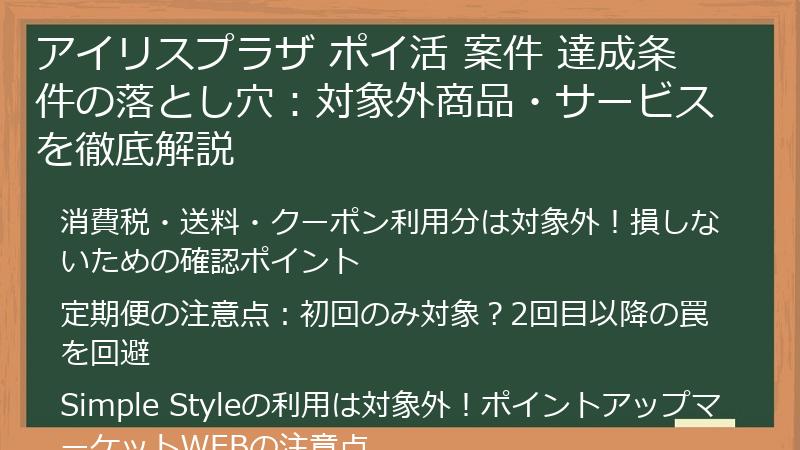 アイリスプラザ ポイ活 案件 達成条件の落とし穴：対象外商品・サービスを徹底解説