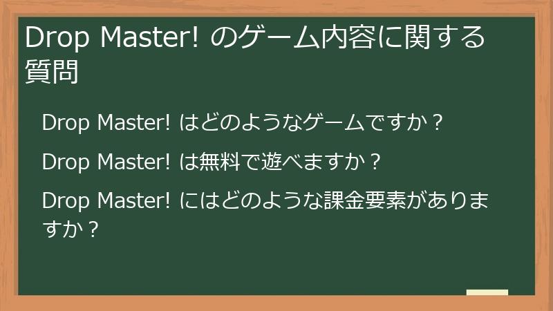 Drop Master! のゲーム内容に関する質問