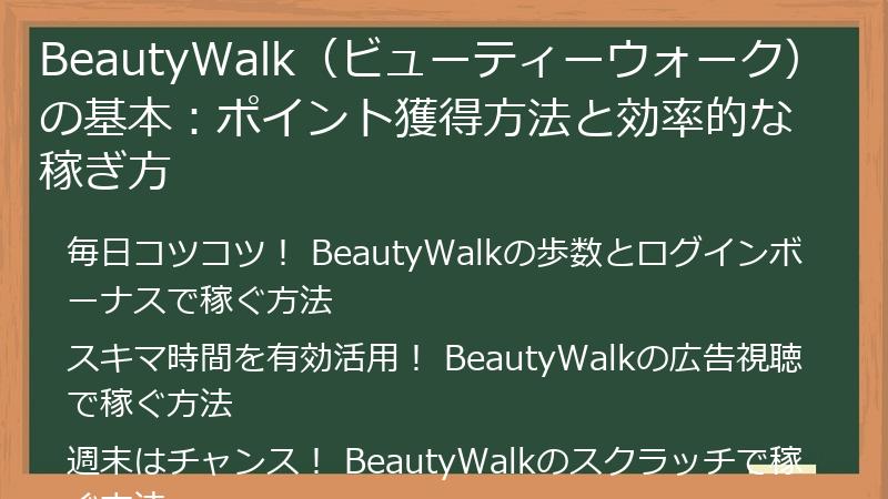 BeautyWalk（ビューティーウォーク）の基本：ポイント獲得方法と効率的な稼ぎ方