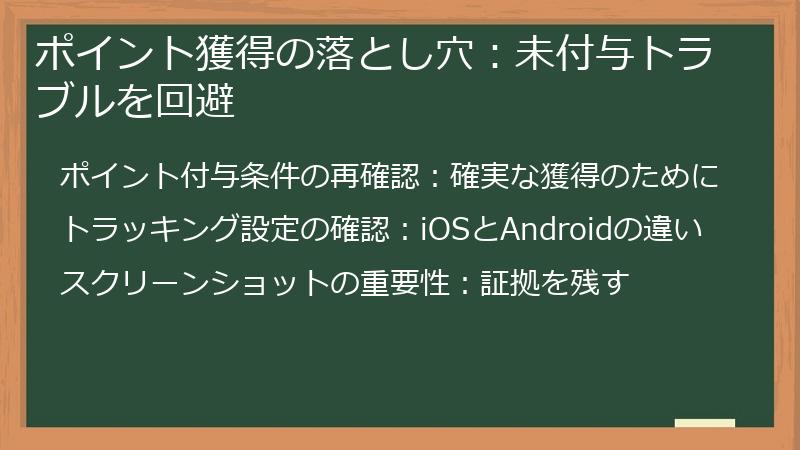 ポイント獲得の落とし穴:未付与トラブルを回避