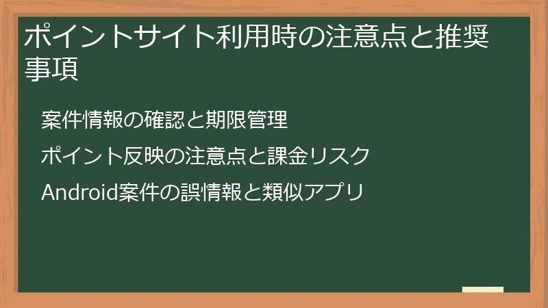 ポイントサイト利用時の注意点と推奨事項
