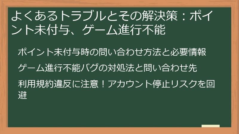 よくあるトラブルとその解決策：ポイント未付与、ゲーム進行不能