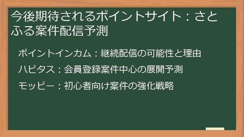 今後期待されるポイントサイト：さとふる案件配信予測