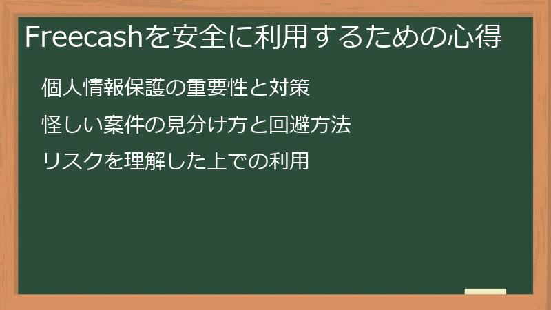 Freecashを安全に利用するための心得