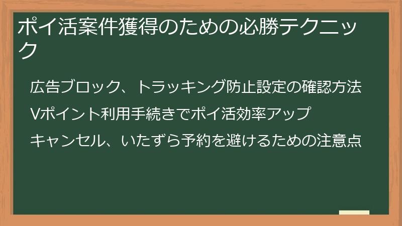 ポイ活案件獲得のための必勝テクニック