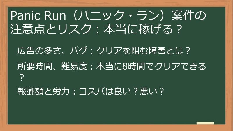Panic Run（パニック・ラン）案件の注意点とリスク：本当に稼げる？