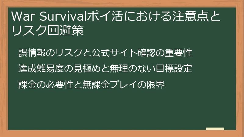 War Survivalポイ活における注意点とリスク回避策