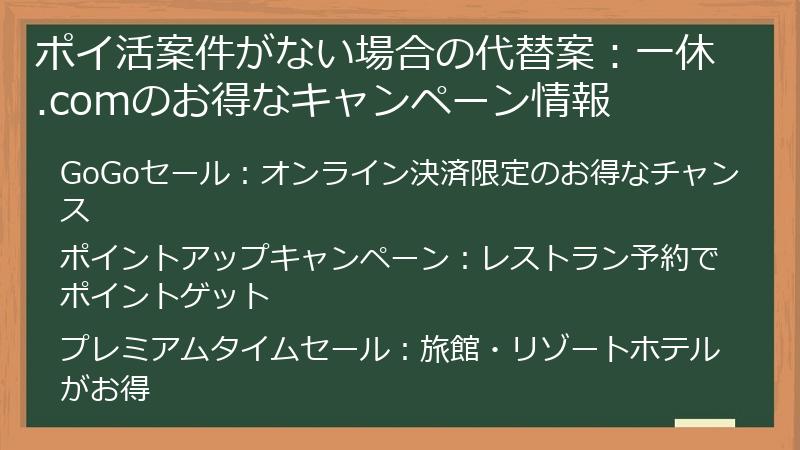 ポイ活案件がない場合の代替案：一休.comのお得なキャンペーン情報