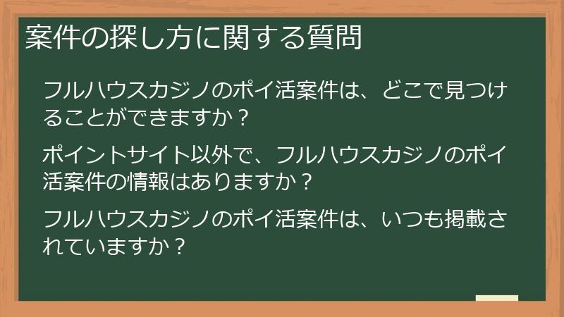 案件の探し方に関する質問