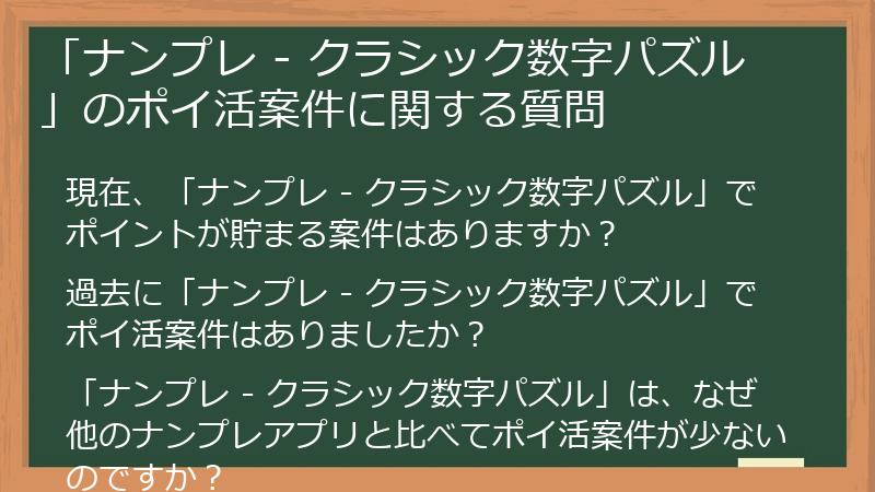 「ナンプレ - クラシック数字パズル」のポイ活案件に関する質問