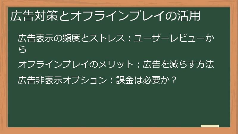 広告対策とオフラインプレイの活用