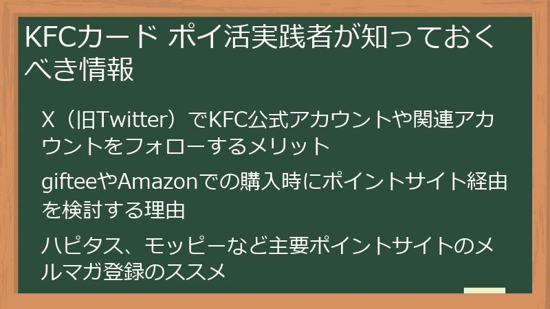KFCカード ポイ活実践者が知っておくべき情報