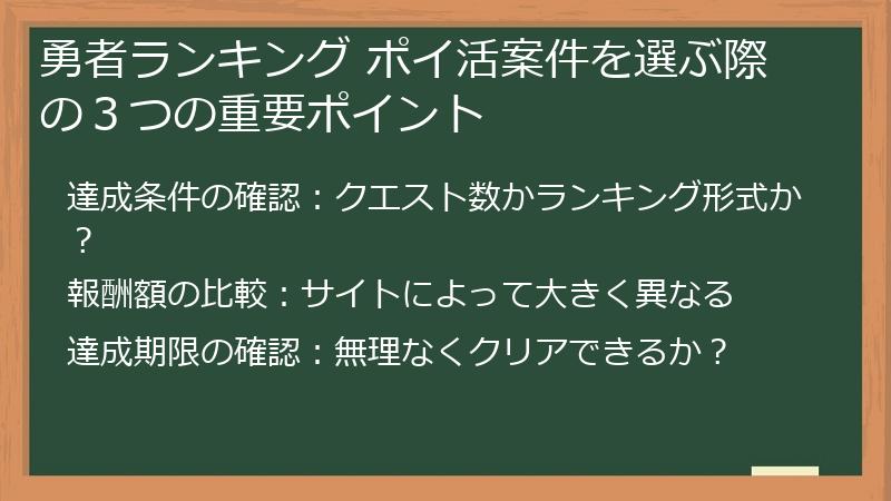 勇者ランキング ポイ活案件を選ぶ際の３つの重要ポイント