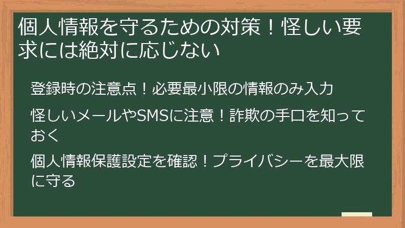 個人情報を守るための対策！怪しい要求には絶対に応じない