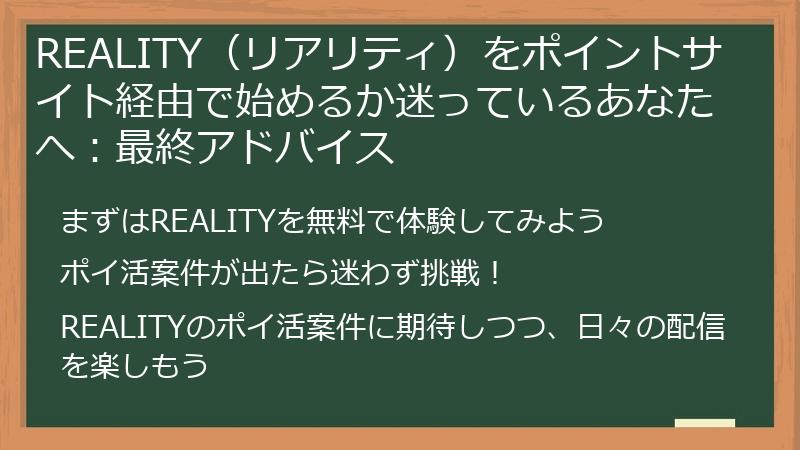 REALITY（リアリティ）をポイントサイト経由で始めるか迷っているあなたへ：最終アドバイス