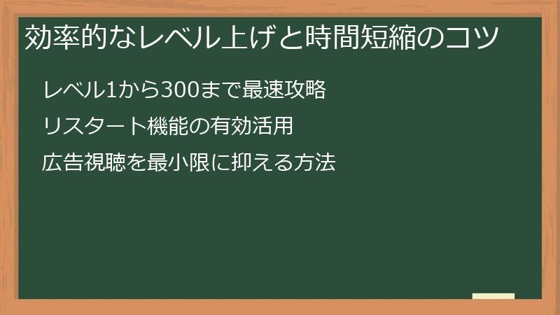 効率的なレベル上げと時間短縮のコツ