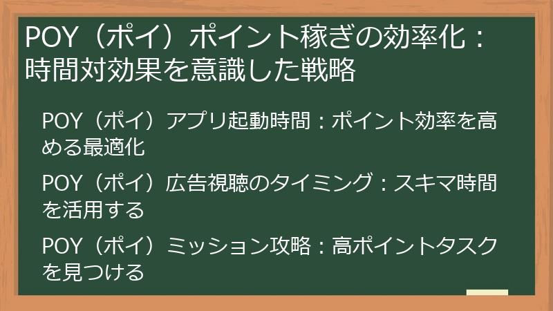 POY（ポイ）ポイント稼ぎの効率化：時間対効果を意識した戦略